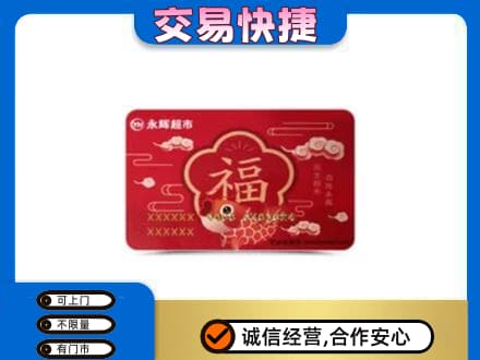 杭州购物卡回收永辉超市卡.jpg