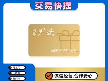 杭州购物卡回收网易严选卡.jpg