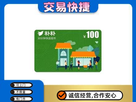 杭州购物卡回收朴朴超市卡.jpg